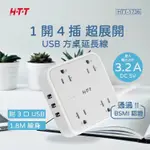 【台灣現貨🔥免運🔥24H出貨】延長線 USB延長線 4孔延長線 HTT-1736 1開4插3P6呎方桌延長線 雲蓁小屋