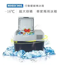 在飛比找Yahoo!奇摩拍賣優惠-[宮崎企業]  MOBICOOL FR40 兩用行動壓縮機冰