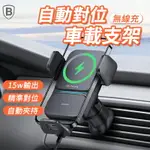 【4%點數】BASEUS倍思 智慧自動對位車載無線充 15W 出風口車架 手機支架 車充 無線充電架 車用支架 快充支架 QI認證