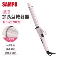 在飛比找蝦皮商城優惠-SAMPO 電棒捲 溫控加長型 捲髮器 電捲棒 28mm 聲