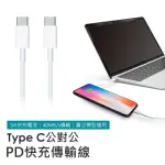 【聆翔】USB-C快充線 雙TYPE-C頭 IPHONE15可用(蘋果快充線 IPHONE快充傳輸線 充電線 傳輸線 數據線 1米)