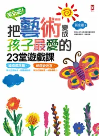 在飛比找TAAZE讀冊生活優惠-來玩吧！把藝術變成孩子最愛的23堂遊戲課 線條愛跳舞，跳出五