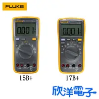 在飛比找蝦皮商城精選優惠-Fluke-15B+/17B+ 電氣萬用電錶 數位電錶 欣洋