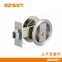 在飛比找蝦皮購物優惠-橫拉門鎖 EZSET 東隆 門鎖  砂面鎳 日式推拉門鎖 J