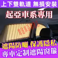 在飛比找蝦皮購物優惠-KIA起亞磁吸遮陽簾 遮陽簾 車窗拉簾 雙滑軌道式Caren