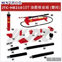 在飛比找Yahoo!奇摩拍賣優惠-SUN汽車工具 JTC-HB210 10T 油壓板金組 (雙