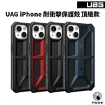 <現貨免運>UAG 頂級耐衝擊保護殼 頂級款 IPHONE 13系列 12系列 11系列 超強軍規防摔 防摔殼 保護殼