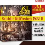 悅閱致 【】AI繪畫教程 STABLE DIFFUSION技巧與應用 AI繪畫軟體教程繪圖書--