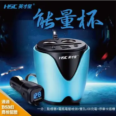 英才星HSC-200D車充點煙器能量杯(商檢合格字號R54111) (3.3折)