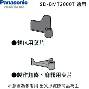 Panasonic 國際 SD-BMT2000T 製麵包機 攪拌葉片/麵包用葉片/麻糬用葉片