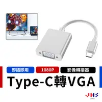 在飛比找蝦皮商城優惠-type c 轉 vga type c 轉vga轉接線 螢幕