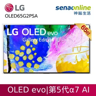 LG evo G2零間隙藝廊系列 OLED65G2PSA 65型 4K AI語音物聯網電視 神腦生活