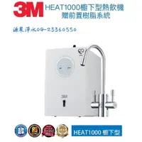 在飛比找蝦皮商城優惠-3M HEAT 1000櫥下型單機版雙溫飲水機【送安裝】單機