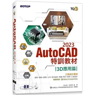TQC+ AutoCAD 2023特訓教材－3D應用篇（隨書附贈20個精彩3D動態教學檔）【金石堂】