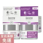 【現貨】德國 LAVERA 修護日霜 活膚晚霜 緊緻活膚面膜 50ML 皮膚滋潤保養 附發票