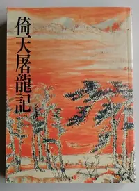 在飛比找Yahoo!奇摩拍賣優惠-【書香傳富2008】倚天屠龍記(一)_金庸作品集---近9成