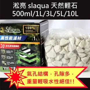 @墨耘@ 淞亮 slaqua 10L 天然輕石 環保輕石 孔隙多 培菌 濾材 水族 免運