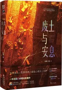 在飛比找三民網路書店優惠-廢土與安息：廢土題材高口碑作品，武力值爆棚的面癱賞金獵人×輻