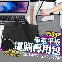 在飛比找樂天市場購物網優惠-【免運】 手提電腦包 加厚氣墊防摔電腦包 14吋 15.6吋