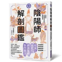 在飛比找momo購物網優惠-陰陽師解剖圖鑑