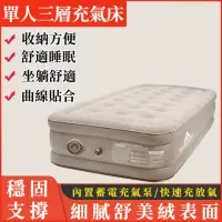 在飛比找momo購物網優惠-【雅蘭仕】單人三層植絨充氣床墊 自動充氣墊 充氣床(加高加厚