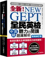 NEW GEPT全新全民英檢中高級聽力＆閱讀題庫解析（新制修訂版）6回試題完全掌握最新內容與趨勢！110年起最新改版英檢中高級題型！（附聽力測驗MP3＋音檔下載連結QR碼）