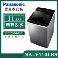 在飛比找誠品線上優惠-【Panasonic國際牌】11公斤 變頻直立式洗衣機-不鏽