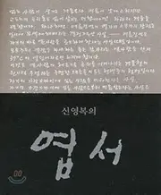 Shin Young-boks postcard (Korean Edition)