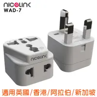 在飛比找PChome24h購物優惠-NICELINK 旅行轉接頭 區域型 雙插座款(適用英國/中