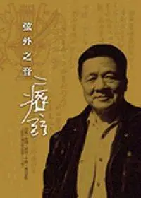 在飛比找iRead灰熊愛讀書優惠-弦外之音