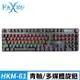 FOXXRAY 旋音戰狐機械電競鍵盤(FXR-HKM-61/青軸)