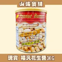 在飛比找蝦皮購物優惠-【山海貨舖】福汎花生醬 3KG 花生醬 無顆粒 早餐店吐司抹