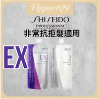 在飛比找蝦皮購物優惠-EX EX1 資生堂正台灣公司貨 抗拒髮 現貨 新水質感 直