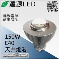 在飛比找PChome24h購物優惠-達源LED E40 150W LED 天井燈泡 台灣製造 白
