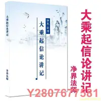 在飛比找Yahoo!奇摩拍賣優惠-現貨大乘起信論講記 凈界法師 彩色封面清晰版