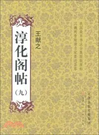 在飛比找三民網路書店優惠-淳化閣帖(九)（簡體書）