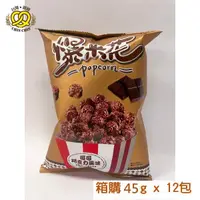 在飛比找蝦皮商城優惠-台灣親親 爆米花 可可巧克力風味 45g x 12包 [箱購