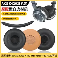 在飛比找蝦皮購物優惠-耳機替換罩 耳機套 保護套 愛科技AKG K420耳機套K4
