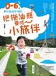 【電子書】把拖油瓶養成小旅伴：0-6歲親子旅遊全攻略