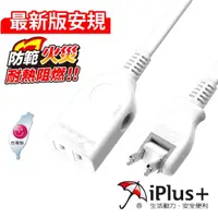 在飛比找momo購物網優惠-【iPlus+ 保護傘】1插旋轉插頭中繼延長線0.9m(PU