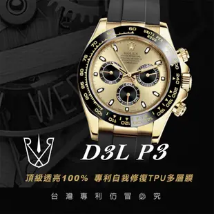 【RX8-P3第3代保護膜】勞力士ROLEX-膠帶款系列腕錶、手錶貼膜(不含手錶)