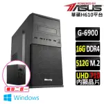 【華碩平台】INTEL 12代 CELERON WIN11{日田V W}賽揚 雙核心 文書電腦主機(G6900/H610/16G/512G SSD/400W)