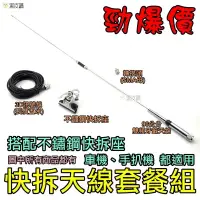 在飛比找蝦皮購物優惠-【寶貝屋】無線電天線套裝組 車機 車台 手扒機 手台 手持對