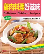 【電子書】雞肉料理好滋味(中英對照)