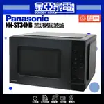 現貨秒出✨領券送10倍蝦幣🤍【PANASONIC國際牌】25L微電腦微波爐 NN-ST34NB