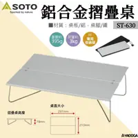 在飛比找樂天市場購物網優惠-【野道家】SOTO 鋁合金摺疊桌 ST-630