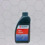 合沁車業 福士 DOT4 WURTH BREAK FLUID 煞車油 DOT 4 DOT4 福士 剎車油