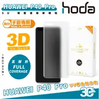 在飛比找蝦皮商城優惠-hoda 3D 霧面 滿版 螢幕貼 玻璃貼 保護貼 適 華為