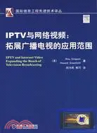 在飛比找三民網路書店優惠-IPTV與網絡視頻：拓展廣播電視的應用範圍（簡體書）