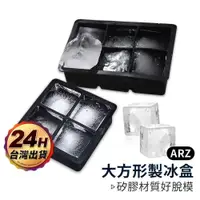 在飛比找iOPEN Mall優惠-大方形製冰盒【ARZ】【C049】食品級矽膠 附蓋製冰模具 